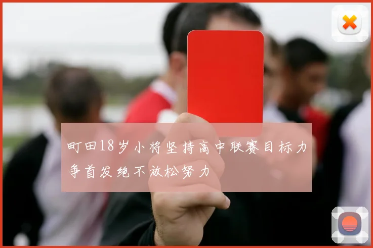 町田18岁小将坚持高中联赛目标力争首发绝不放松努力