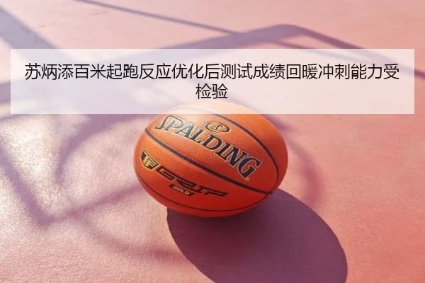 苏炳添百米起跑反应优化后测试成绩回暖冲刺能力受检验