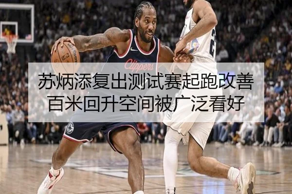 苏炳添复出测试赛起跑改善 百米回升空间被广泛看好