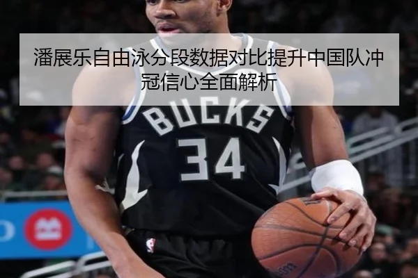 潘展乐自由泳分段数据对比提升中国队冲冠信心全面解析