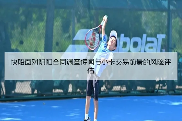 快船面对阴阳合同调查传闻与小卡交易前景的风险评估