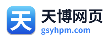 天博网页